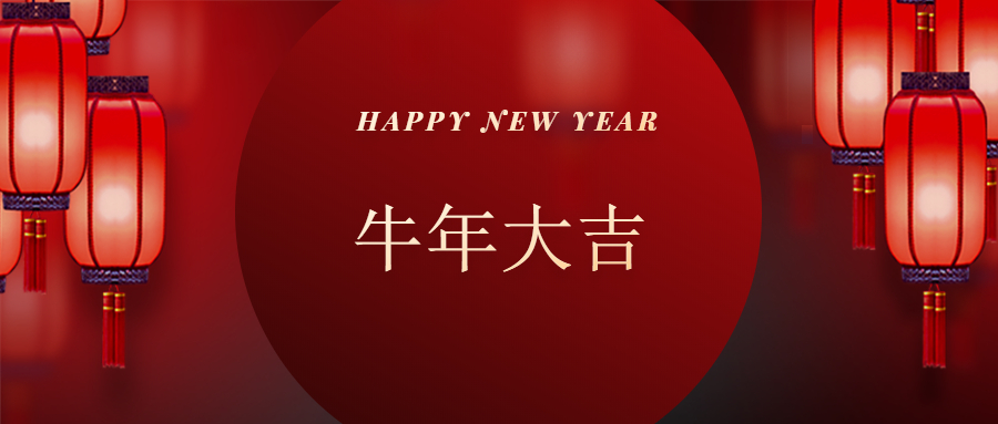 内黄三瑞食品有限公司恭贺新年快乐